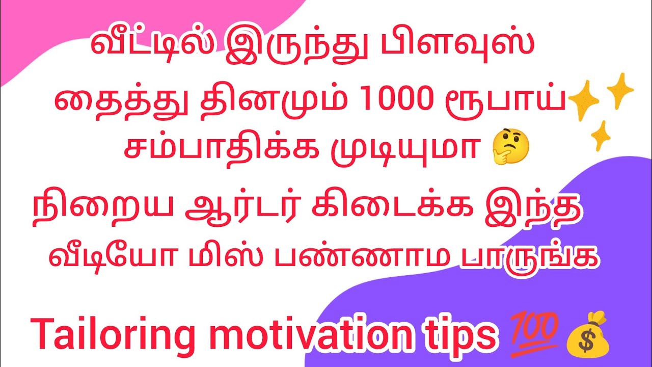 வீட்டில் இருக்கும் தினமும் 1000 💰சம்பாதிக்க முடியும் #blouse #motivation #shortsfeed #trending