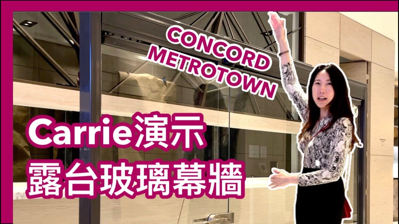 【加拿大樓花】補充Concord Metrotown露台玻璃幕牆 模型演示 可移動 收合 balcony retractable glass sliding door panel 大溫哥華