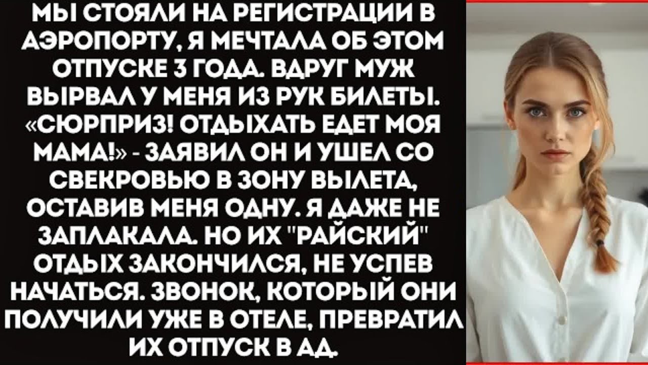 «ОТДЫХАТЬ ЕДЕТ МАМА, А ТЫ — К СЕБЕ В ДЕРЕВНЮ!» Муж бросил меня в аэропорту с одним чемоданом.