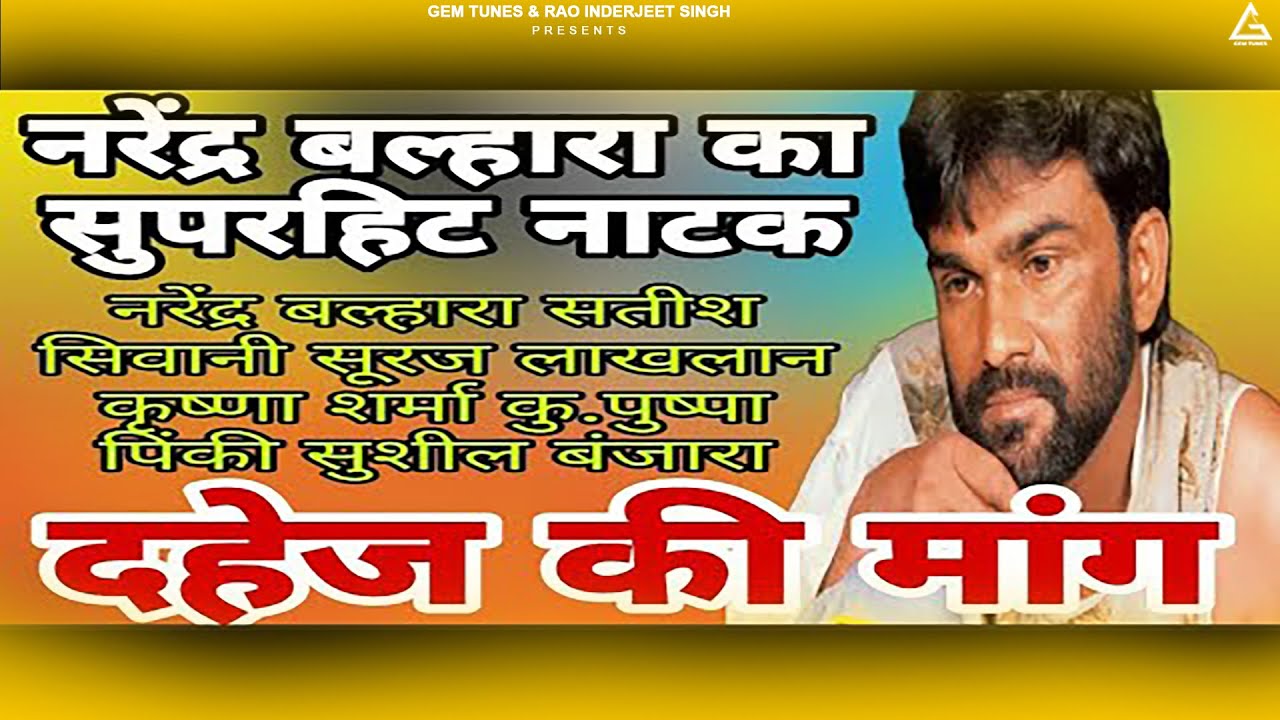 दहेज की मांग | Narender Balhara | Suraj Lakhlan | Satish Siwani | Haryanvi Natak