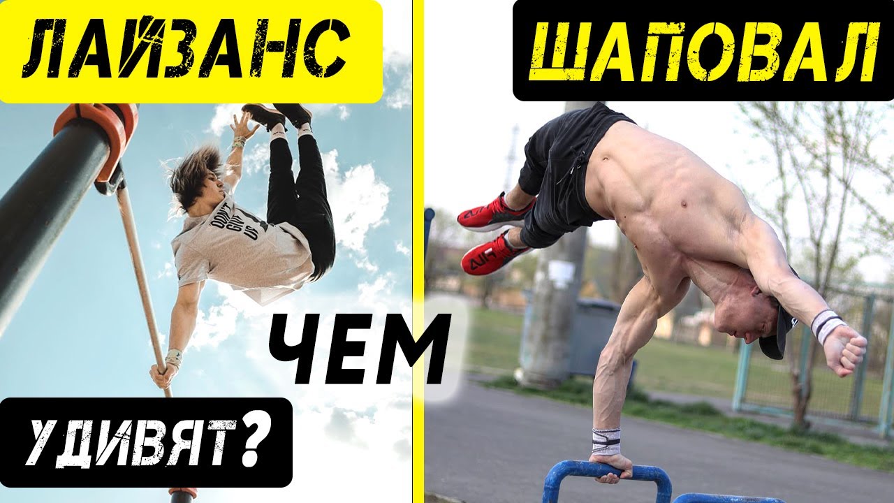 Шаповал VS Лайзанс. Финальная битва лучших воркаутеров (+ТАЙНЫЙ гость)