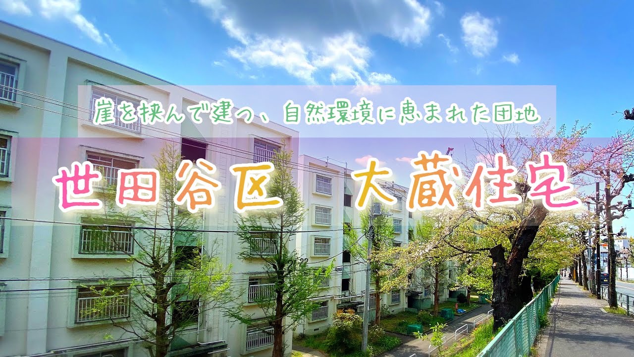 大蔵住宅　国分寺崖線の湧水や自然に恵まれた団地【昭和遺産】