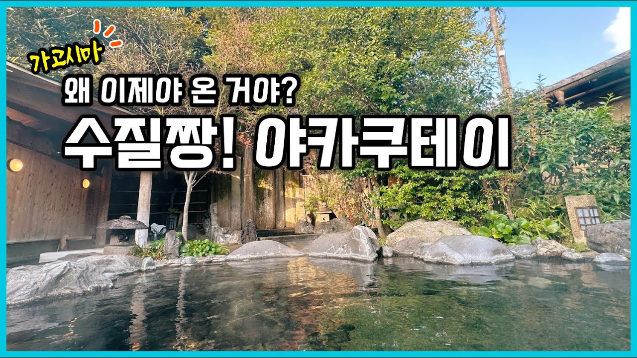 훌륭한 수질과 공항 접근성, 기리시마 히나타야마 온천 료칸 야카쿠테이(野鶴亭)