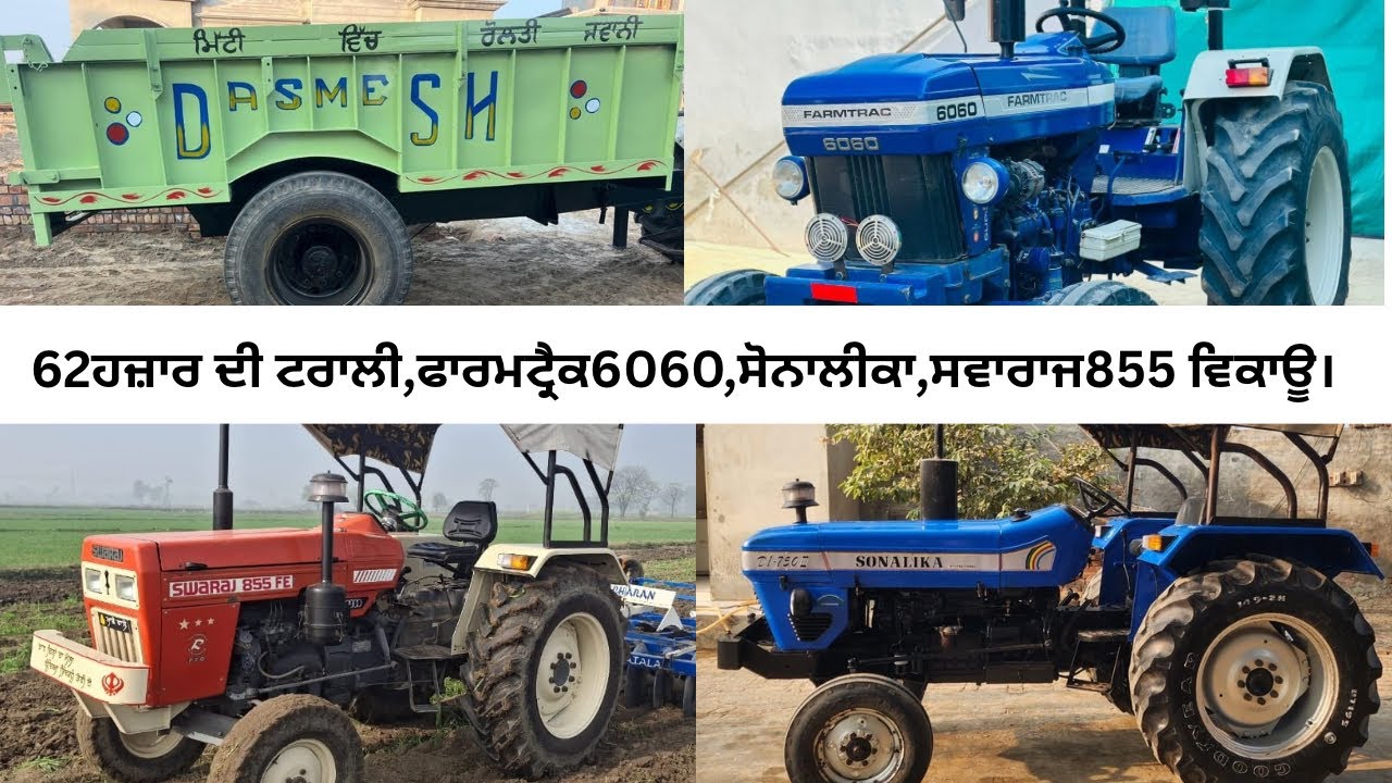 62ਹਜ਼ਾਰ ਦੀ ਟਰਾਲੀ,1ਸਵਾਰਾਜ855,ਸੋਨਾਲੀਕਾ750 ਤੇ ਫਾਰਮਟ੍ਰੈਕ 6060 ਵਿਕਾਊ