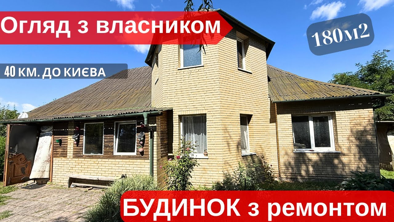 БУДИНОК заходь і живи або 180 м2 щастя під БОРИСПОЛЕМ