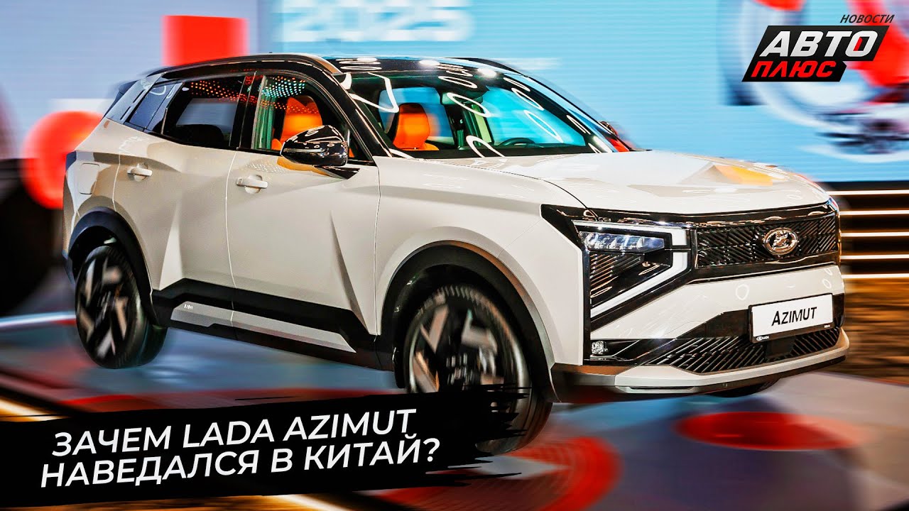 Lada Azimut наведался в Китай. Lada Vesta CNG не оправдала ожиданий 📺 Новости с колёс №3613
