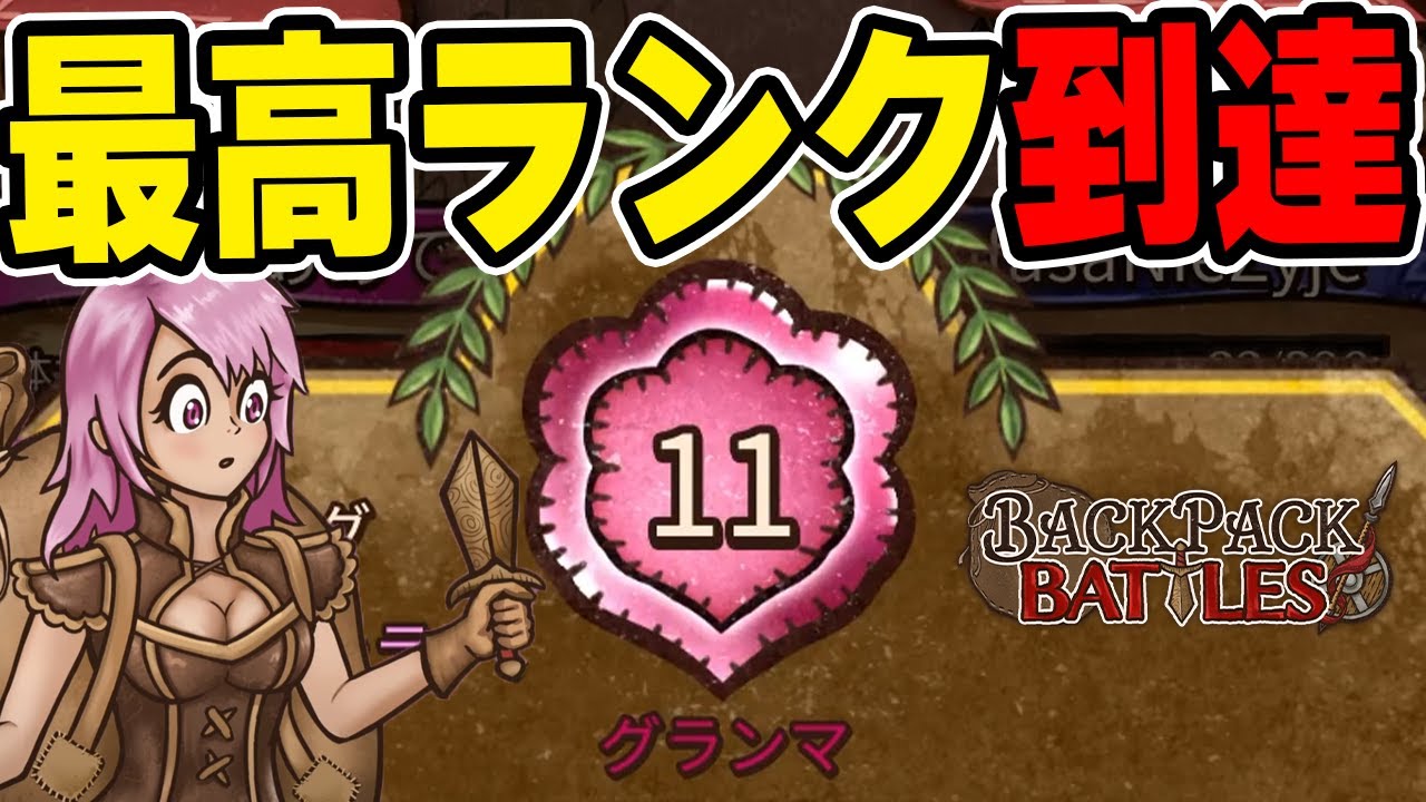 全勝で最高ランク『グランマ』に到達しました。アドベンチャラー【Backpack Battles / BpB】