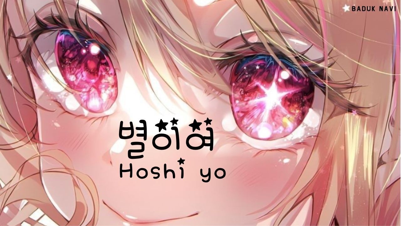 최애의 아이(推しの子/OSHI NO KO) 루비 시점 OST 만들어 보았습니다!