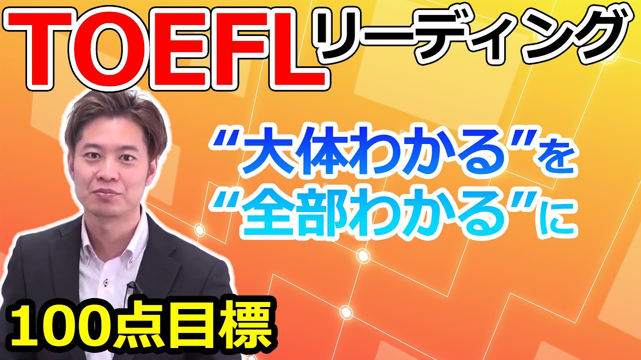 【TOEFL】Reading で28～30点出す人の頭の中