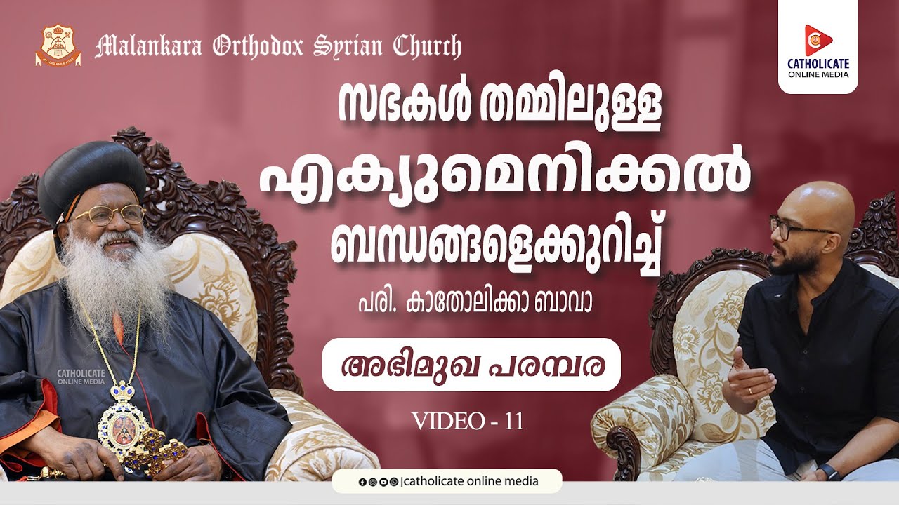 സഭകൾ തമ്മിലുള്ള എക്യുമെനിക്കൽ ബന്ധങ്ങളെക്കുറിച്ച്  പരി. കാതോലിക്കാ ബാവാ | അഭിമുഖ പരമ്പര