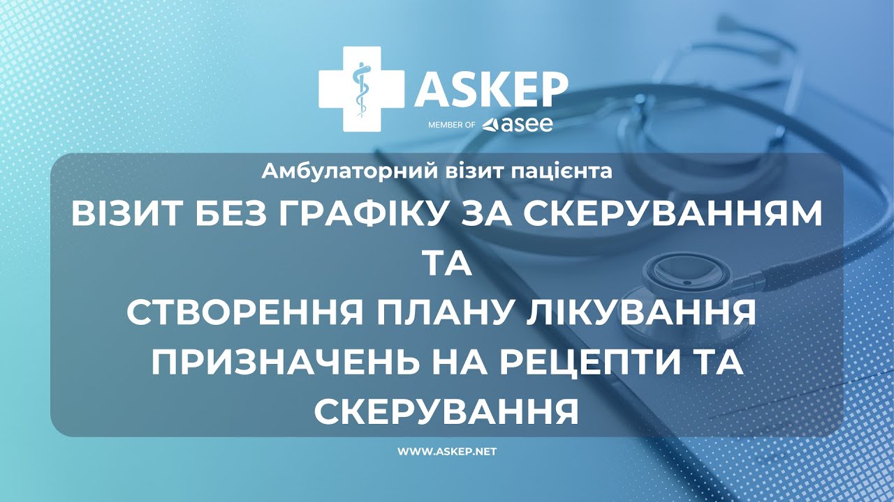 Амбулаторний візит пацієнта - візит без графіку, та створення ПЛ призначень на рецепти та скерування