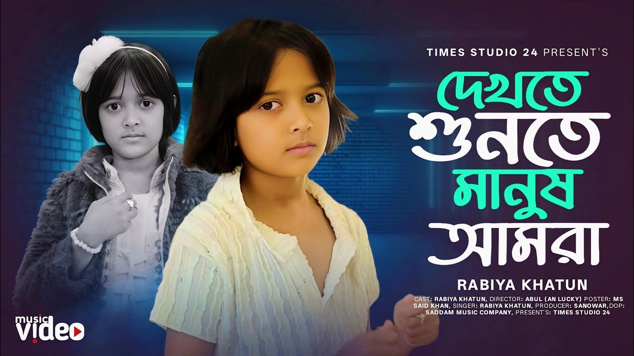 Dekhte Shunte  Manush Amara | দেখতে শুনতে মানুষ আমরা  | মানুষ সেবা পরম ধর্ম | Viral Rabiya new song🔥