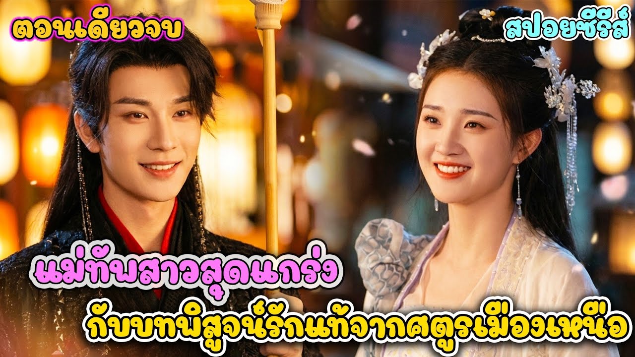 แม่ทัพหญิงเก็บเด็กมาเลี้ยง แต่กลางคืนเขากลายเป็นหนุ่มหล่อลากไส้ #สปอยซีรีส์จีน 