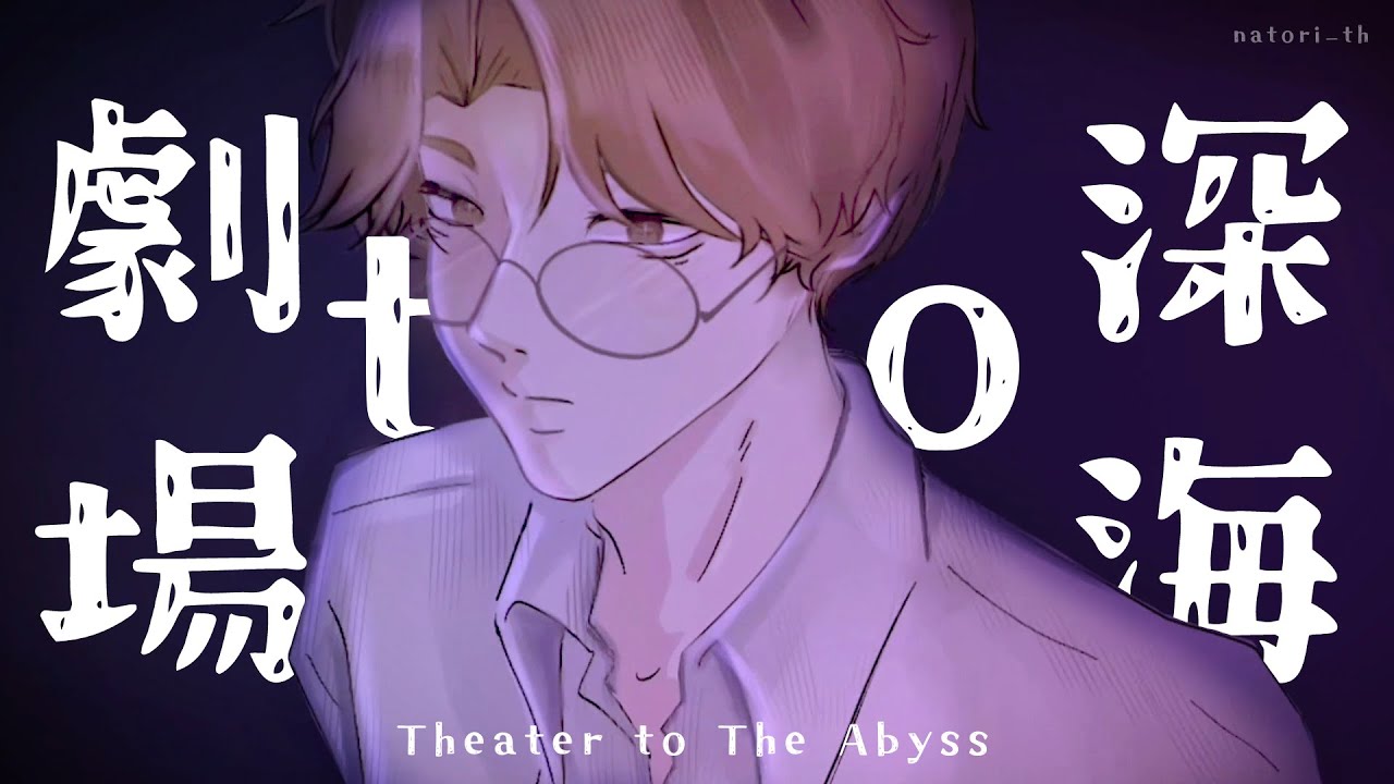 Birthday Project : Theater to The Abyss (劇場 to 深海) By Thai Natorium