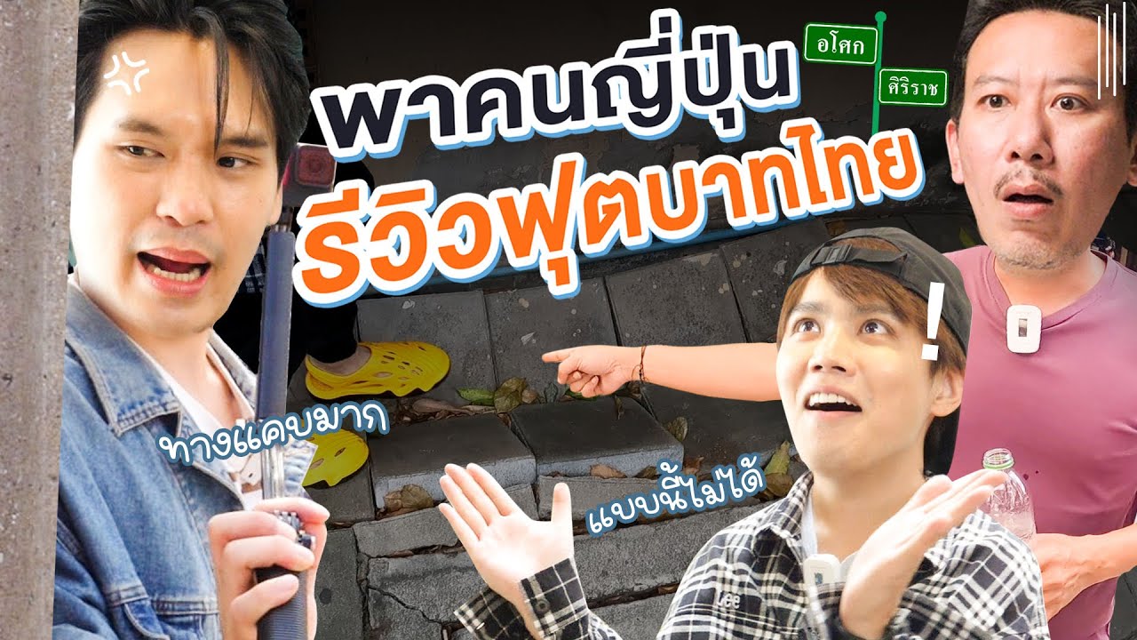 พาคนญี่ปุ่นรีวิวฟุตบาทไทย | เทพลีลา x @RyotaMoisture〜タイの生活〜