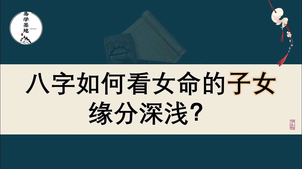 八字如何看女命的子女缘分深浅？