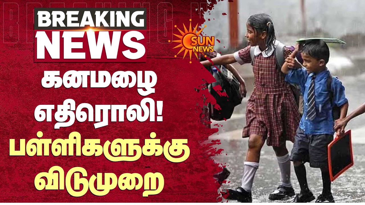 School Leave | மாணவர்கள் கவனத்திற்கு.. கனமழை எதிரொலி! பள்ளிகளுக்கு விடுமுறை | Rain | Schools