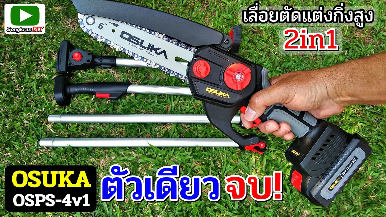 รีวิว เลื่อยตัดแต่งกิ่งสูง OSUKA รุ่น OSPS-4v1 ยาวสุดเบาสุด ใช้งานได้น่าประทับใจมาก