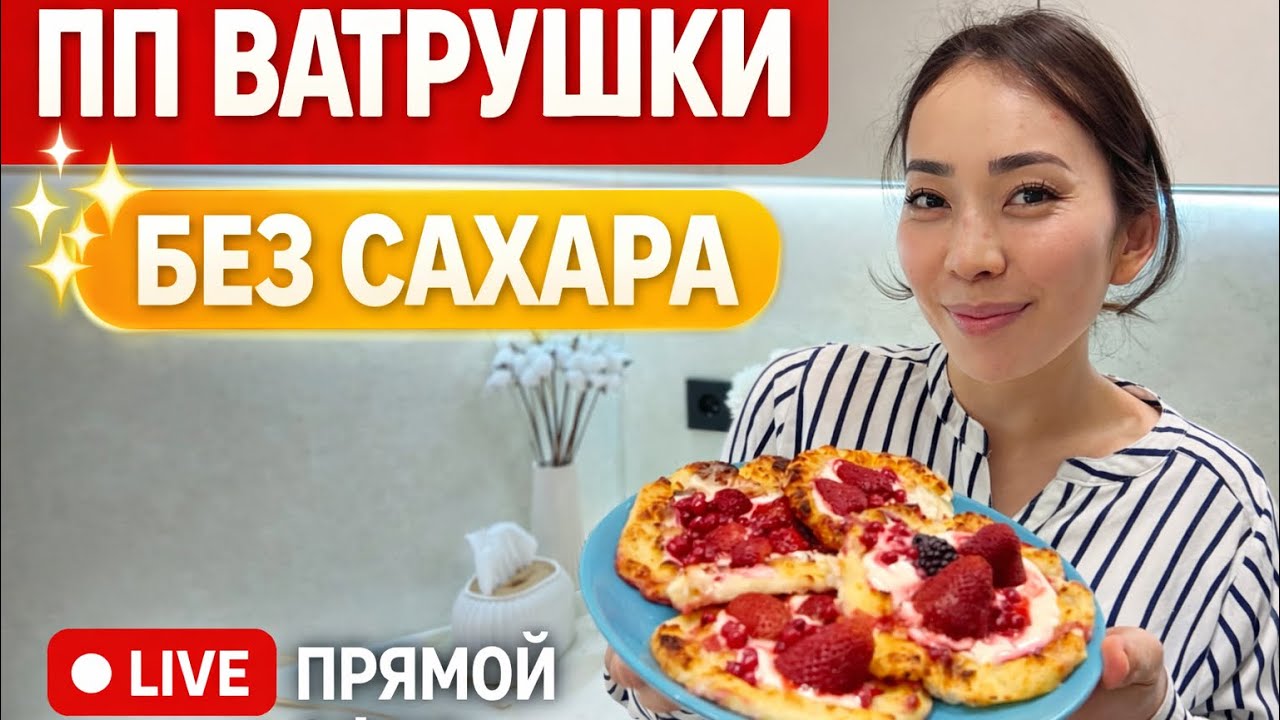 ПП ватрушки | Полезная выпечка без сахара | Прямой эфир