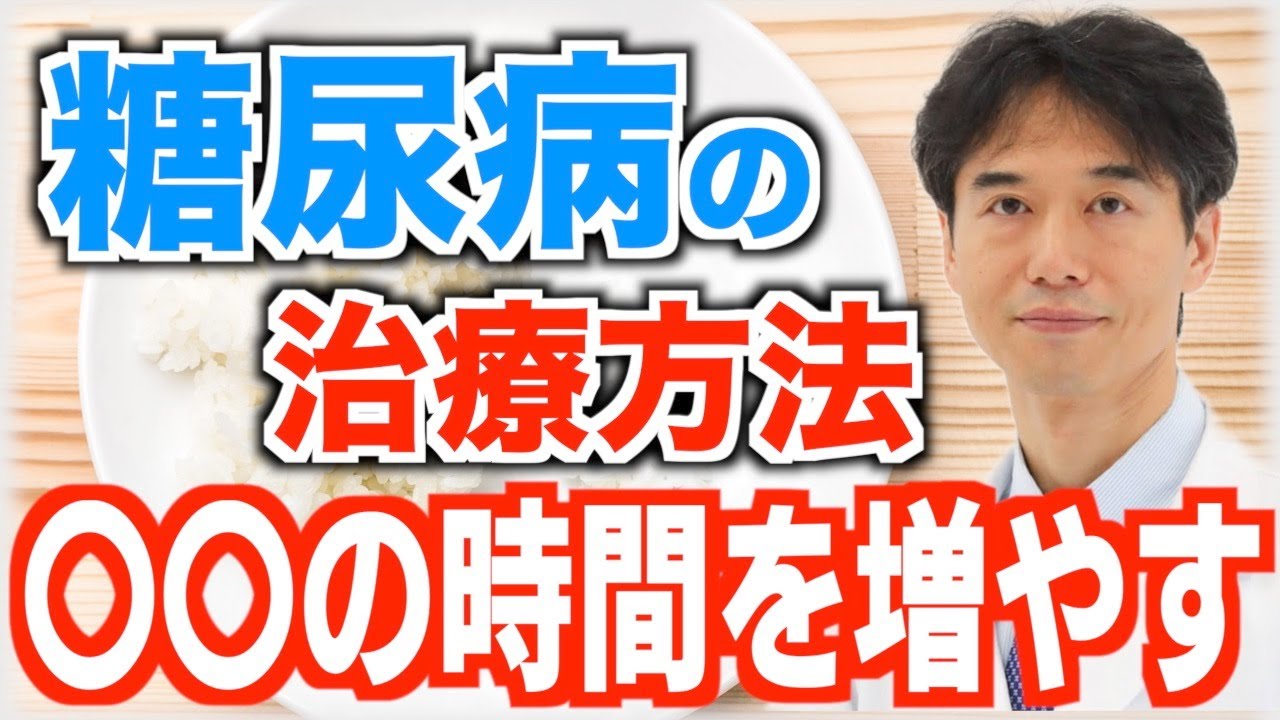 糖尿病を治療するには…運動や食事よりも〇〇する時間を増やすことが改善の近道！