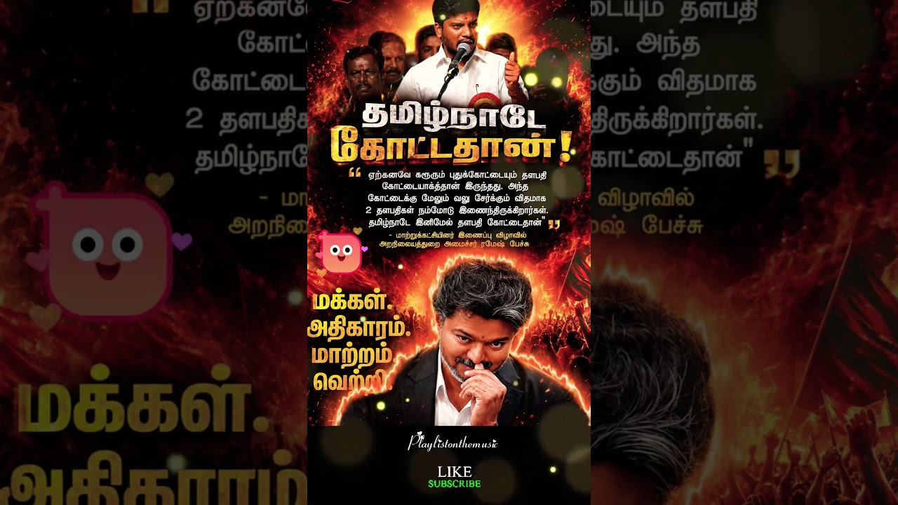 தமிழ்நாடே கோட்டதான்❤️&zwj;🔥TVK || manadu #thalapathyvijay​ #ytshorts​ #vijay​#jananayagan​#campaign