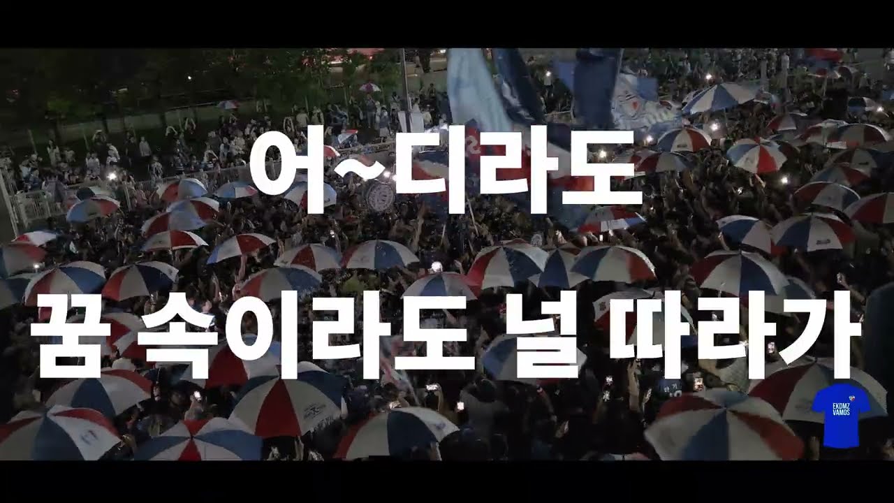 청백적의 챔피언 [수원삼성블루윙즈 서포터즈 프렌테 트리콜로 응원가]