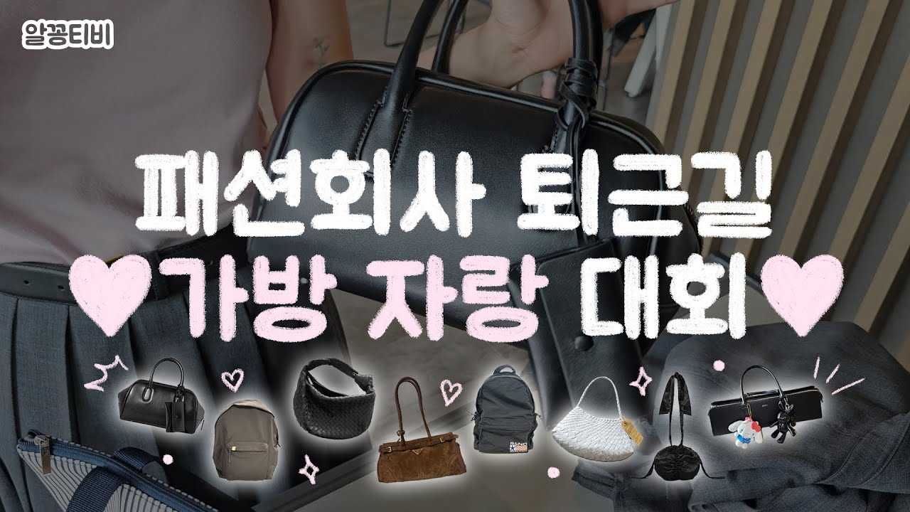 사버렸어요 안 사면 후회할가방..👜｜패션회사 가방 자랑 대회 + 은근슬쩍 왓츠인마이백
