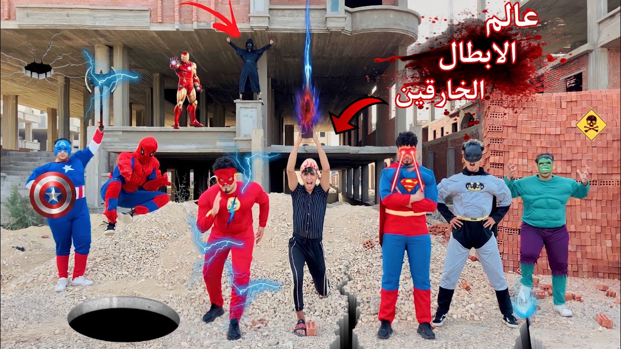 فيلم🔥عالم الابطال الخارقين⚡️2😱