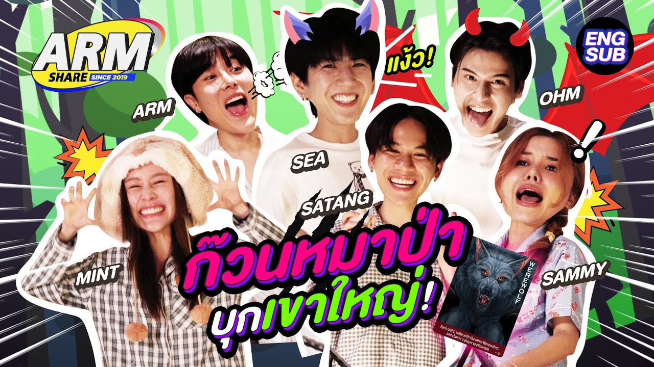 เล่น Werewolf กันยันหว่างกับ แก๊งงูพิษ! | ARM SHARE EP.173 [Eng Sub]