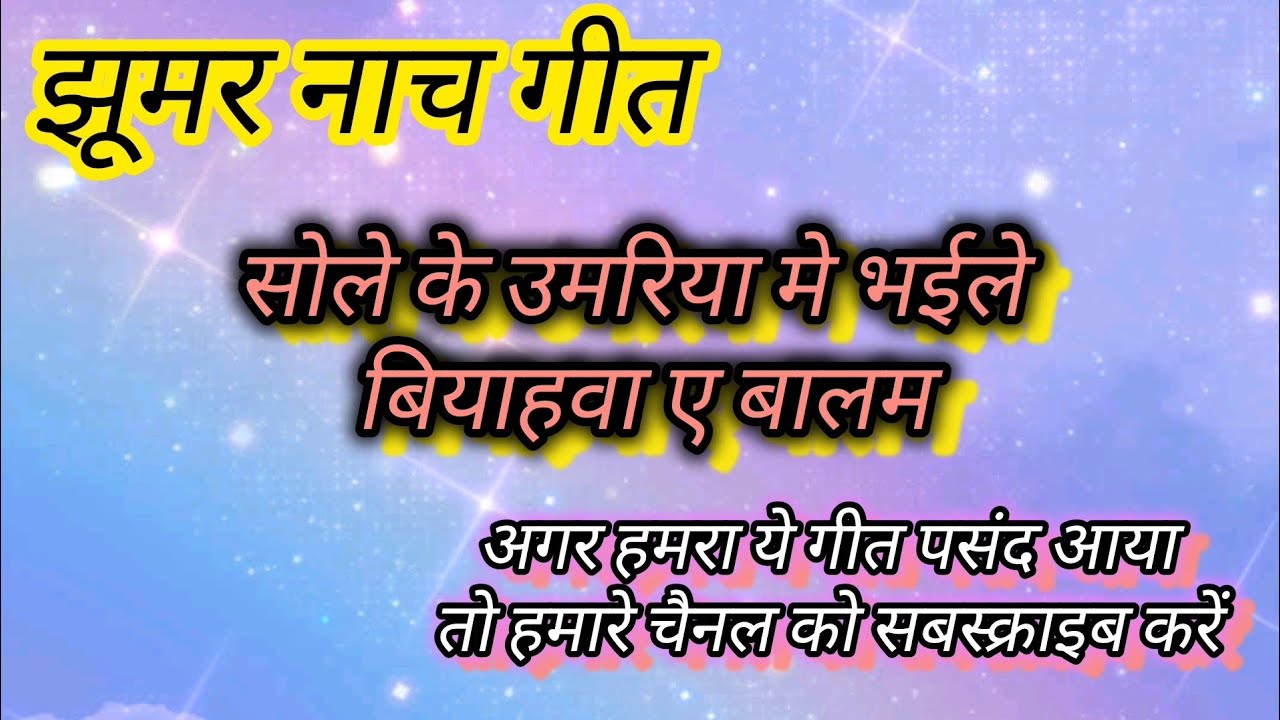 ।। झूमर नाच गीत ।। #परम्परिकलोकगीत #नाच_गीत #dehatinachgeet #झूमर_नाच_गीत 