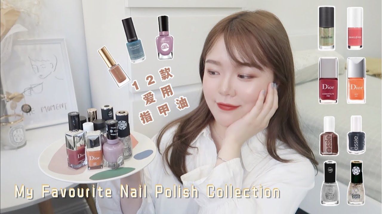 「分享」我的12款爱用指甲油｜My Favorite Nail Polish Collection｜日常通勤｜莫兰迪色系｜气质简约｜开架&专柜甲彩