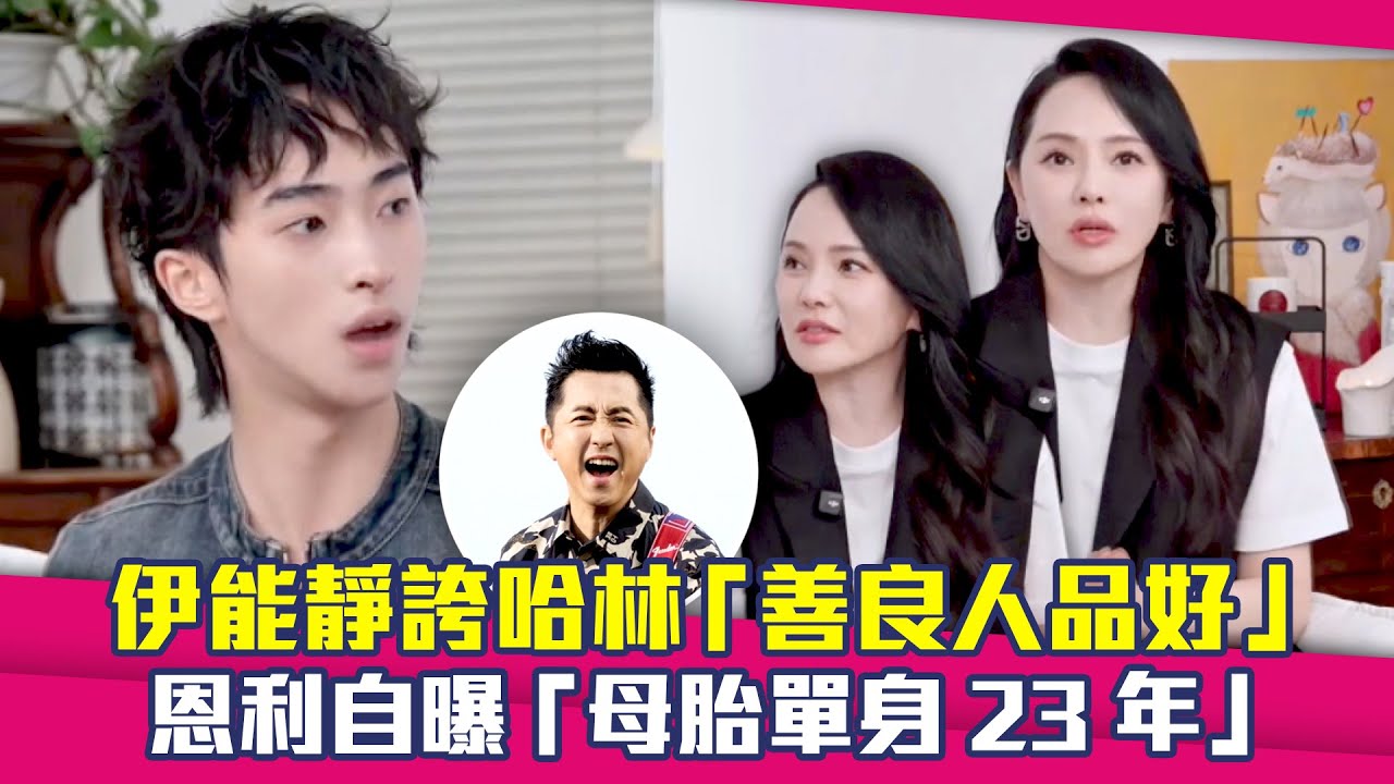 伊能靜誇哈林「善良人品好」　恩利自曝「母胎單身23年」