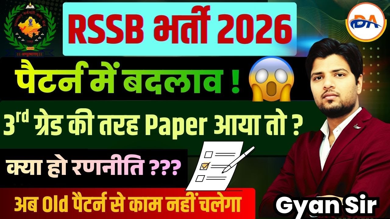 RSSB Exam Paper Pattern 2026 |  पेपर पैटर्न में बदलाव || कैसे करें तैयारी ? समय रहते Strategy बदलो