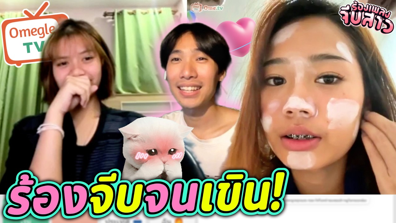 ร้องจีบจนเขิน! | OmeTVร้องเพลง
