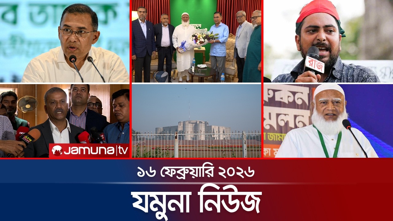 যমুনা নিউজ | Latest News Headlines and Bulletin | Jamuna News | 8 AM | 16 February 2026  | Jamuna TV