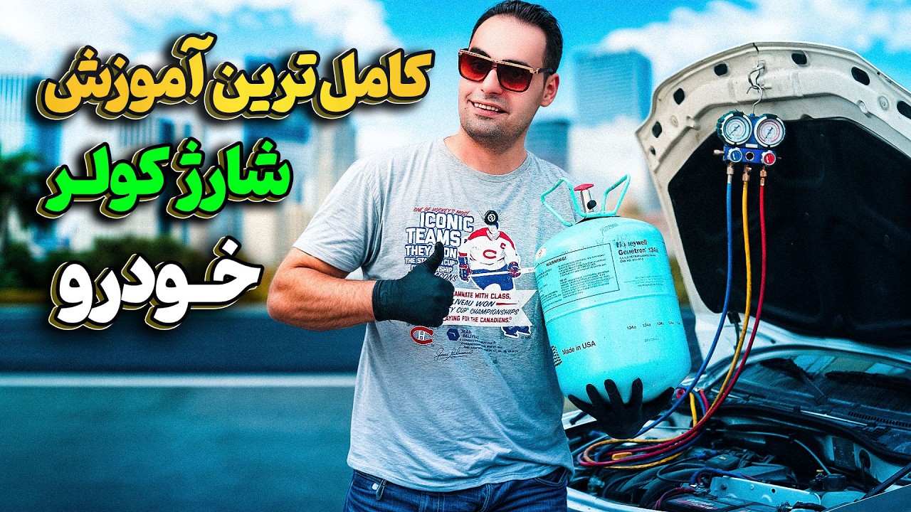 شارژ کولر خودرو به صورت اصولی و دقیق و علمی با کمترین هزینه