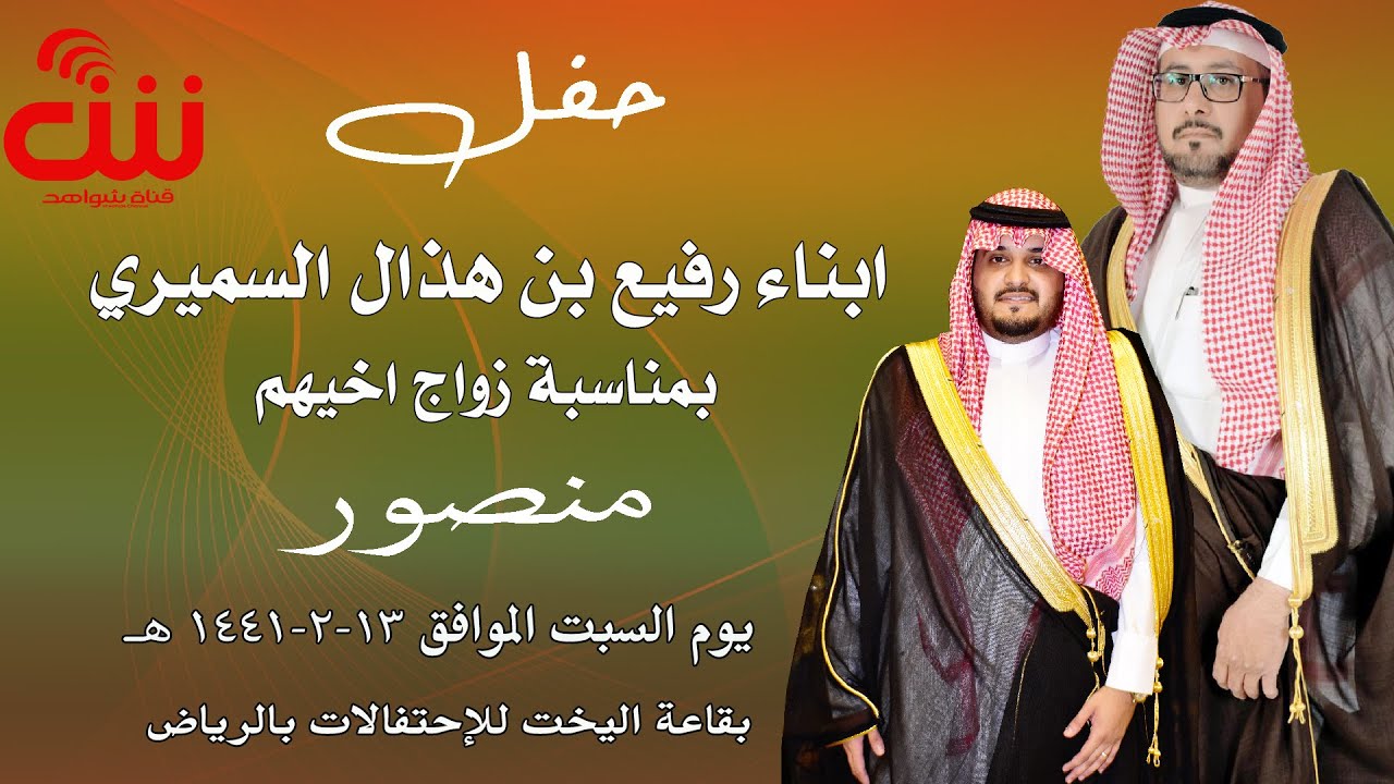 حفل ابناء رفيع بن هذال السميري بمناسبة زواج اخيهم منصور يوم السبت الموافق 13-2-1441هــ بقاعة اليخت