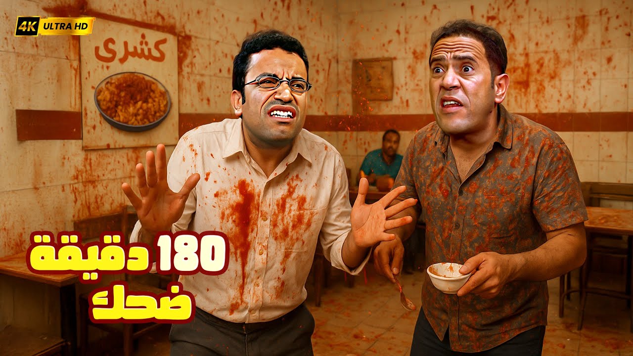 متخافش من الصلصة يا دولا خاف من الشطة كتر الشطة يبجيب بواسير 🤣💥 3 ساعات ضحك مع رمزي ودولا