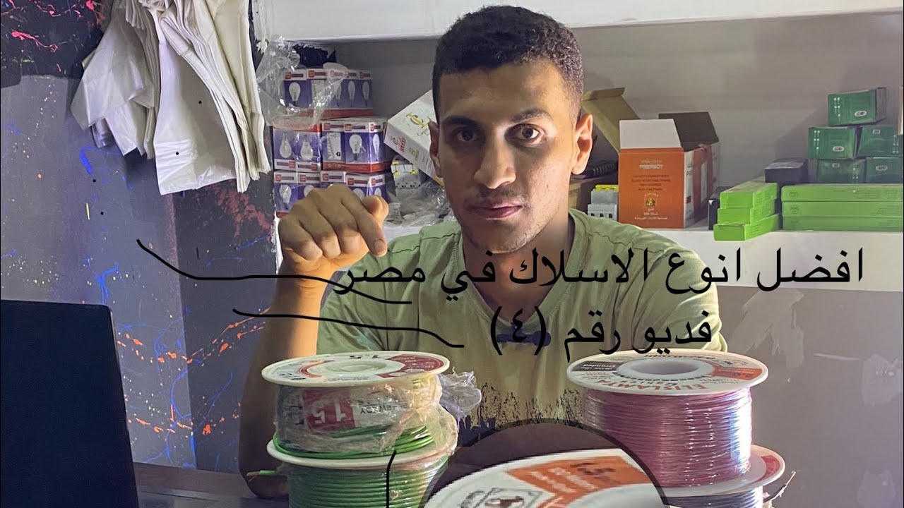 افضل انوع الاسلاك في مصر مع السويدي  بسعر اقل وجوده عاليه الفديو رقم (٤)  عوده بعد غايب