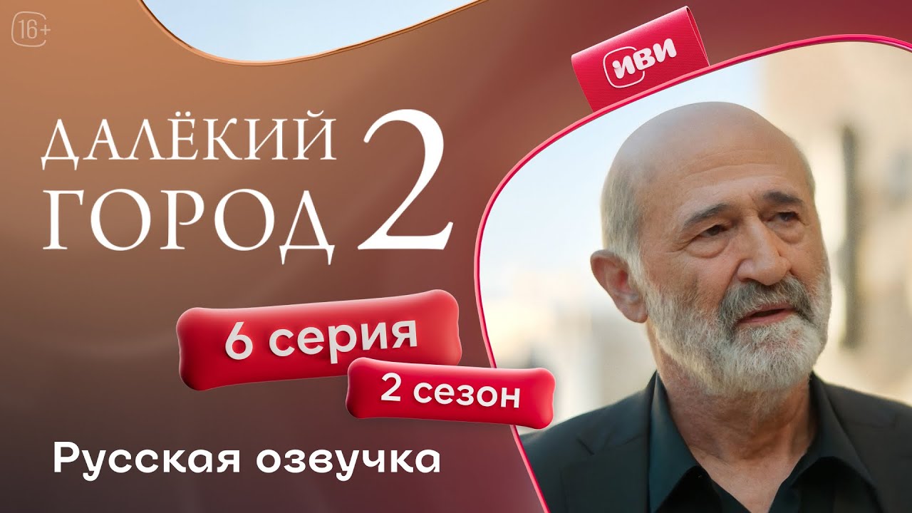 Далёкий город &mdash; 2 сезон 6 серия | Русская озвучка
