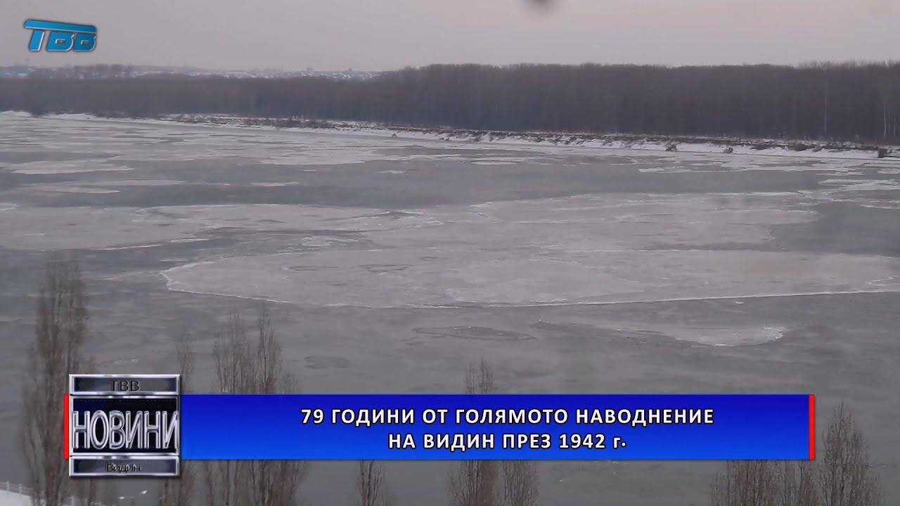 79 години от голямото наводнение на Видин през 1942 година - 2021-03-04