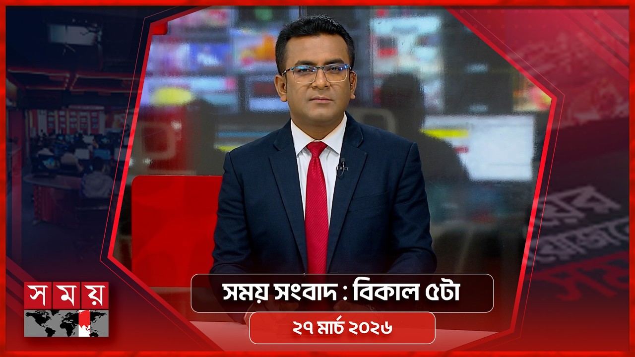 সময় সংবাদ | বিকাল ৫টা | ২৭ মার্চ  ২০২৬ | Somoy TV Bulletin 5pm | Latest Bangladeshi News