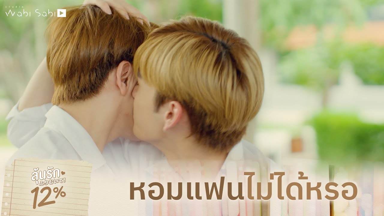 ขอหอมแก้มหน่อย | ลุ้นรัก 12% | Studio Wabi Sabi