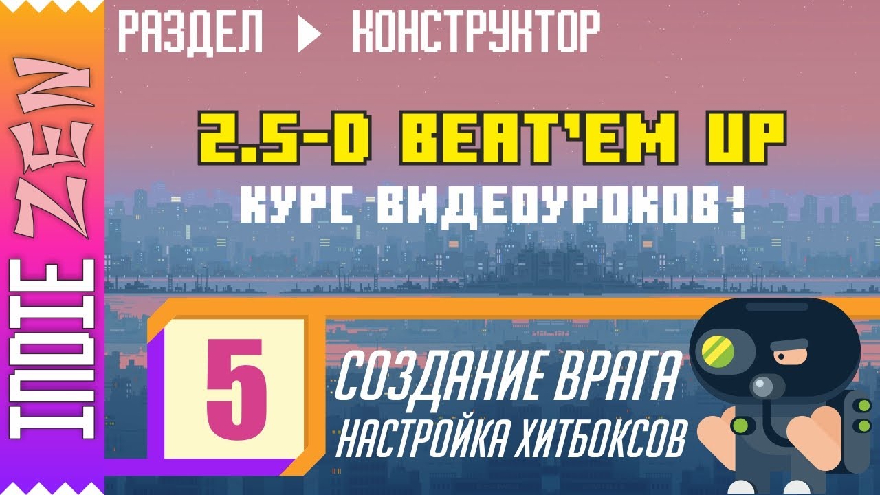 Constructor // 5 УРОК курса по созданию 2.5-D Beat'em up аркады!