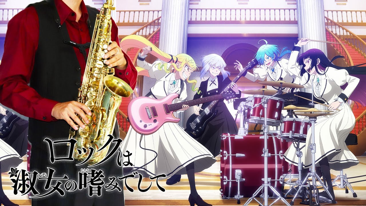 【ロックは淑女の嗜みでして】Ready to Rock【楽譜】Rock Is a Lady's Modesty | BAND-MAID サックスで吹いてみた Saxophone Cover