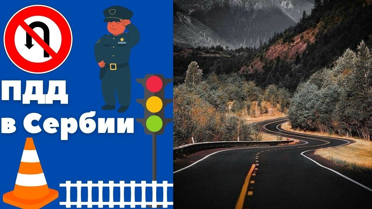 Правила дорожного движения в Сербии || Уроки сербского языка