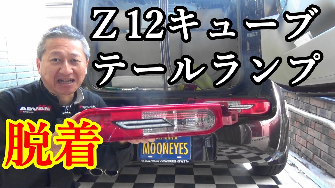 Ｚ12キューブのテールランプ脱着方法