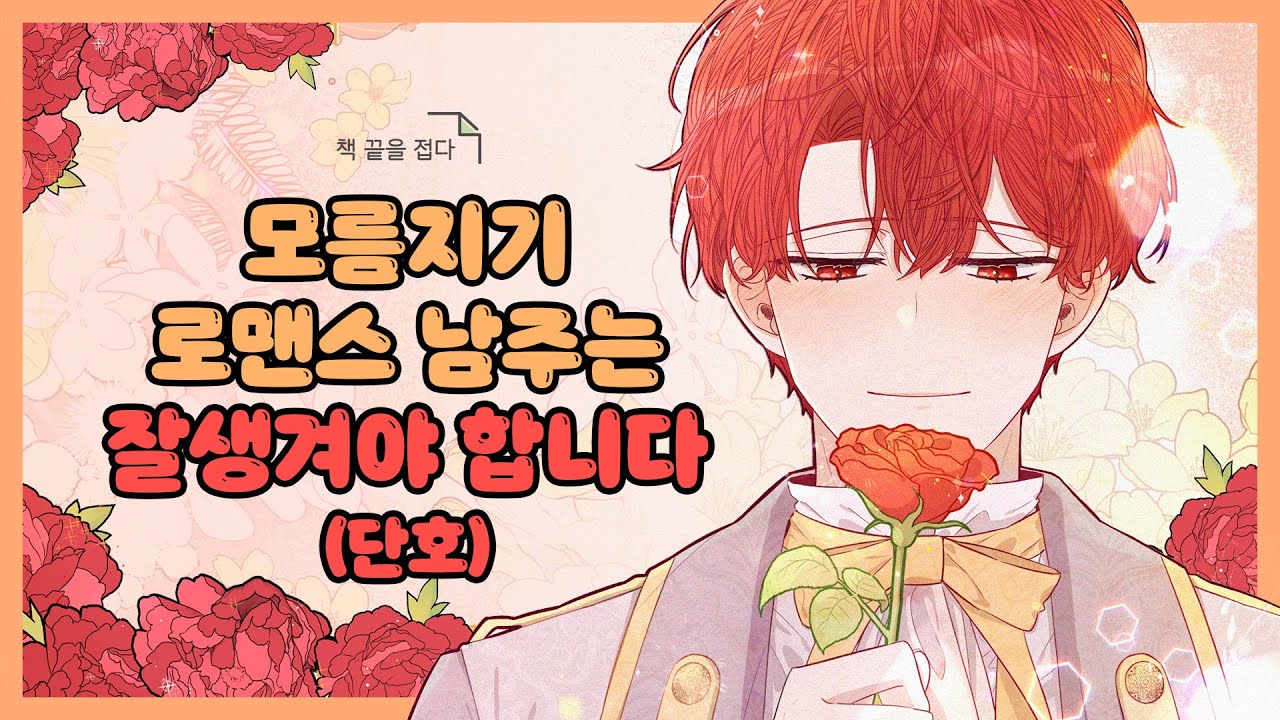 모름지기 로맨스 남주는 잘생겨야 합니다(단호)