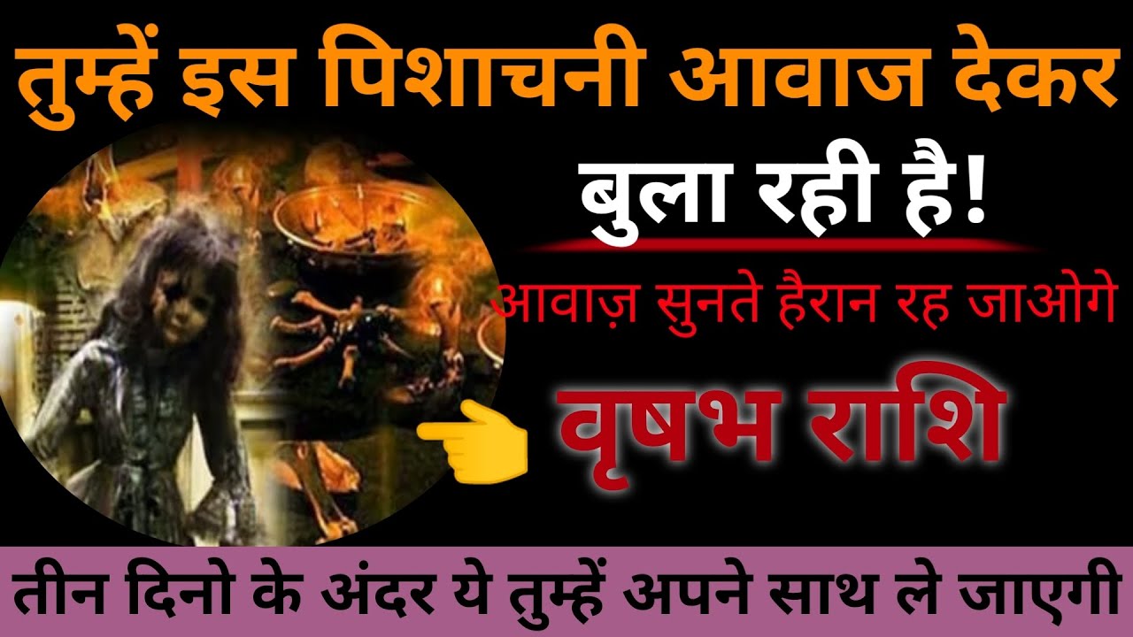 वृषभ राशि तुम्हें इस पिशाचनी आवाज देकर बुला रही है आवाज सुनते हैरान रह जाओगे।@AstroGempak