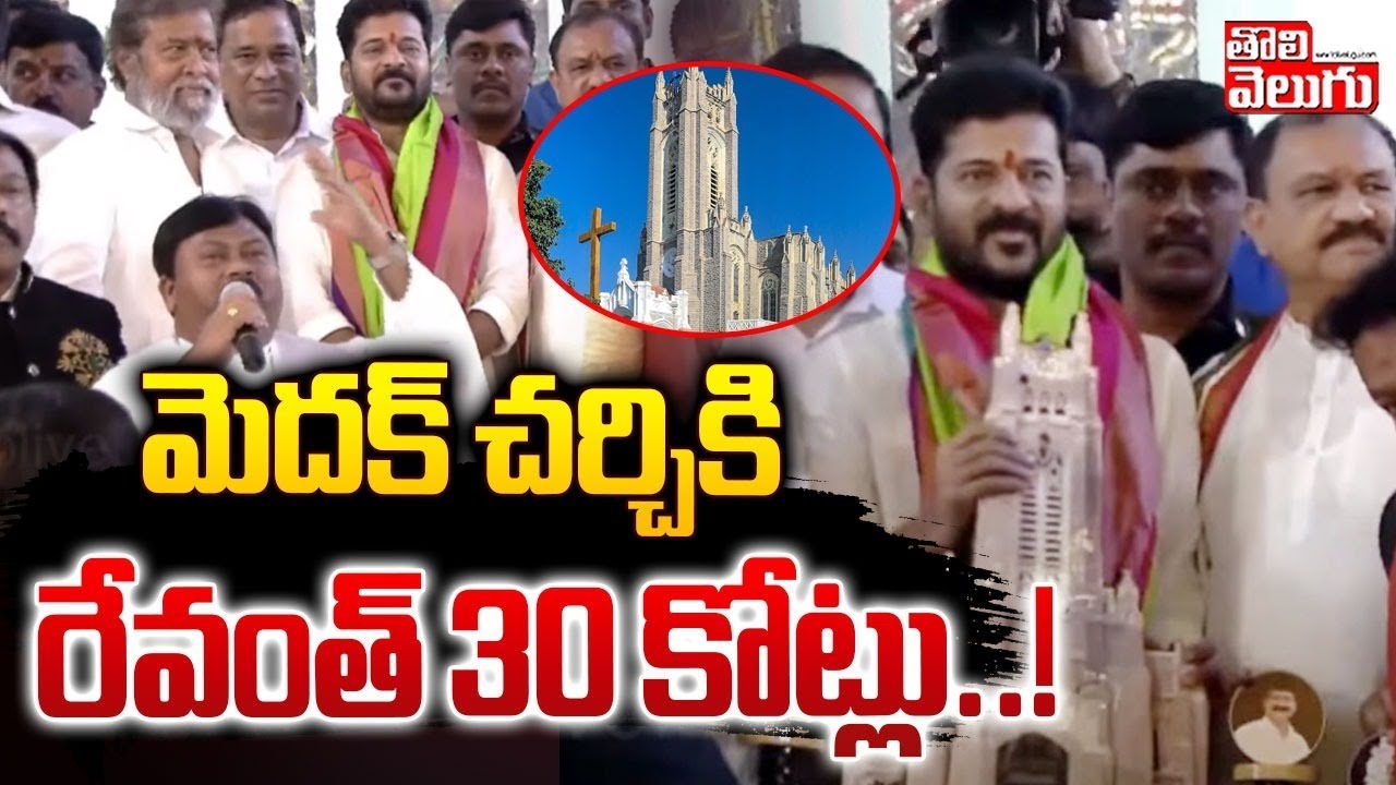 మెదక్ చర్చికి రేవంత్ 30 కోట్లు..! | Revanth Rs 30 Crore Fund to Medak Church | #Tolivelugu
